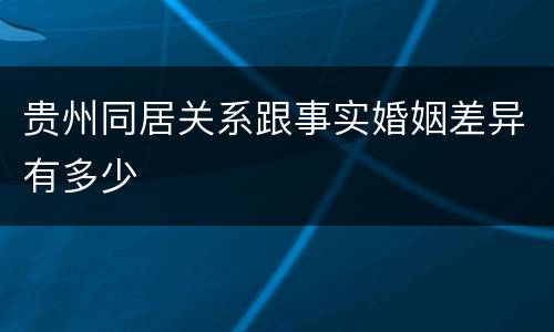 贵州同居关系跟事实婚姻差异有多少