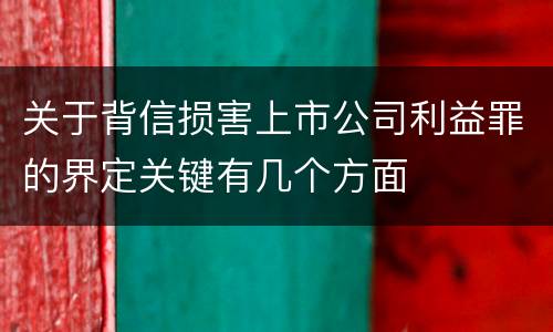 关于背信损害上市公司利益罪的界定关键有几个方面