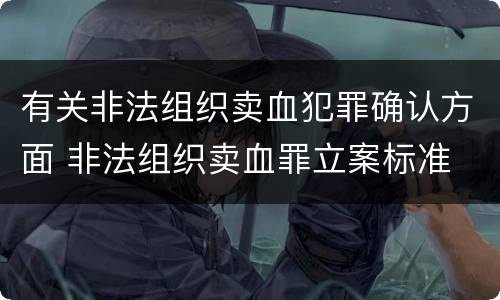 有关非法组织卖血犯罪确认方面 非法组织卖血罪立案标准