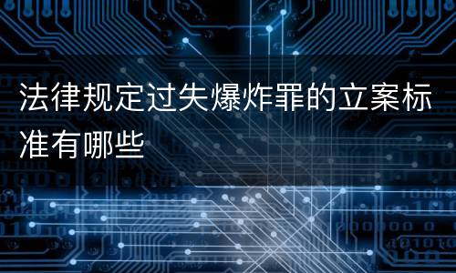 法律规定过失爆炸罪的立案标准有哪些