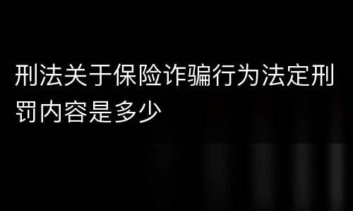 刑法关于保险诈骗行为法定刑罚内容是多少