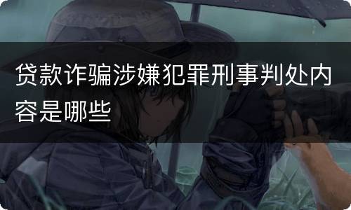 贷款诈骗涉嫌犯罪刑事判处内容是哪些