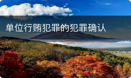 单位行贿犯罪的犯罪确认