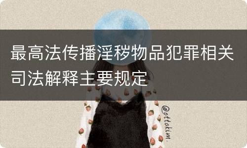 最高法传播淫秽物品犯罪相关司法解释主要规定