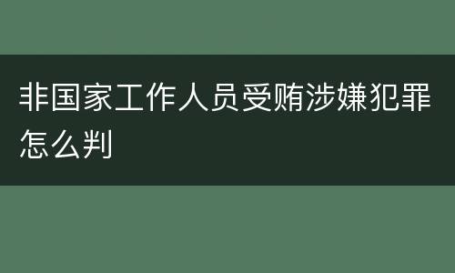 非国家工作人员受贿涉嫌犯罪怎么判