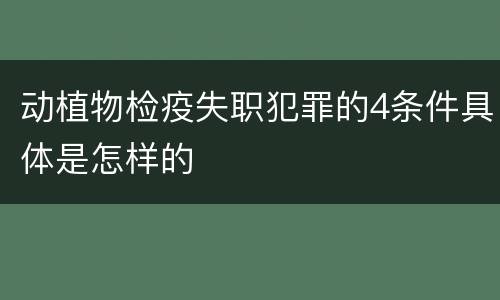 动植物检疫失职犯罪的4条件具体是怎样的