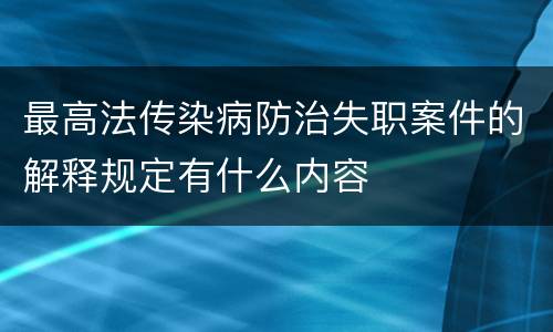 最高法传染病防治失职案件的解释规定有什么内容