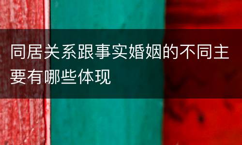 同居关系跟事实婚姻的不同主要有哪些体现