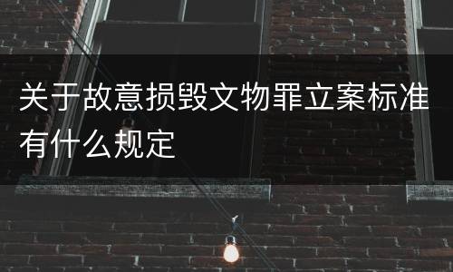 关于故意损毁文物罪立案标准有什么规定