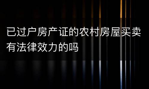 已过户房产证的农村房屋买卖有法律效力的吗