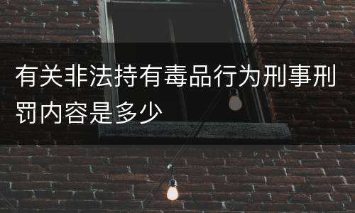 有关非法持有毒品行为刑事刑罚内容是多少