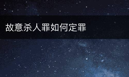 故意杀人罪如何定罪