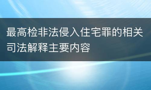 最高检非法侵入住宅罪的相关司法解释主要内容