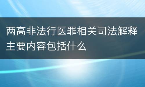 两高非法行医罪相关司法解释主要内容包括什么