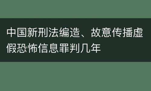 中国新刑法编造、故意传播虚假恐怖信息罪判几年