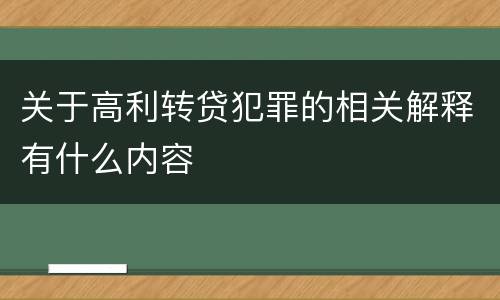 关于高利转贷犯罪的相关解释有什么内容