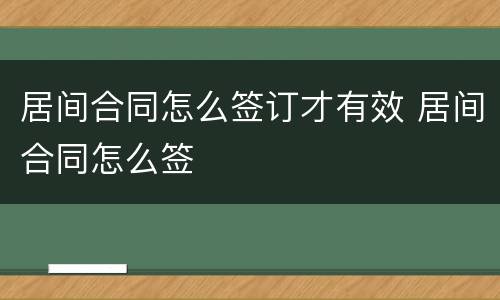 居间合同怎么签订才有效 居间合同怎么签