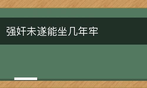 强奸未遂能坐几年牢