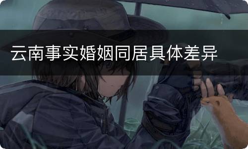 云南事实婚姻同居具体差异