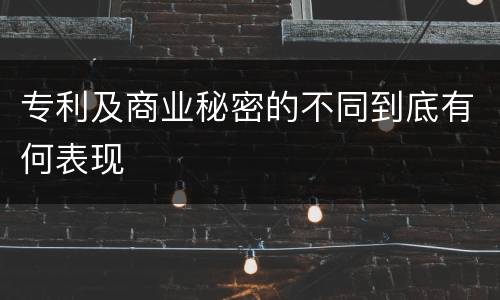 专利及商业秘密的不同到底有何表现
