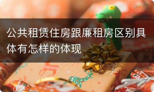 公共租赁住房跟廉租房区别具体有怎样的体现