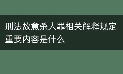 刑法故意杀人罪相关解释规定重要内容是什么
