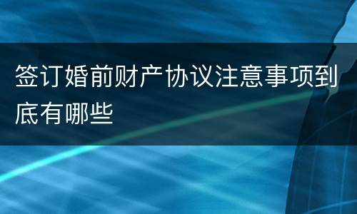 签订婚前财产协议注意事项到底有哪些