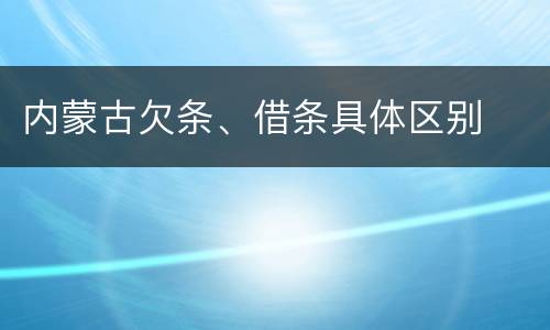 内蒙古欠条、借条具体区别