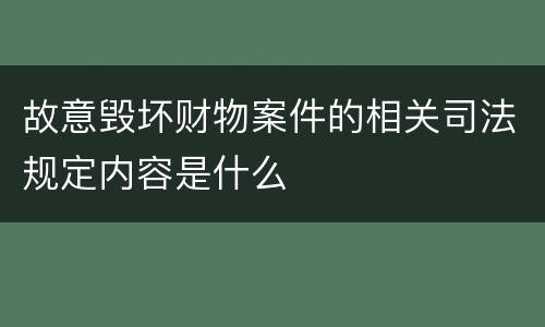 故意毁坏财物案件的相关司法规定内容是什么