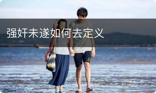 强奸未遂如何去定义