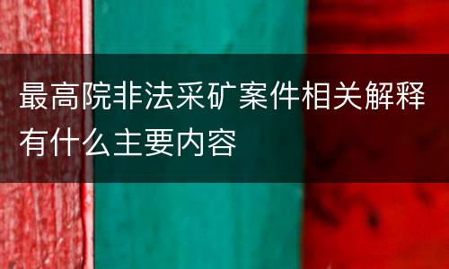 最高院非法采矿案件相关解释有什么主要内容