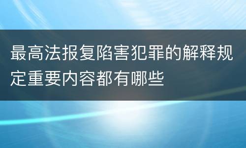最高法报复陷害犯罪的解释规定重要内容都有哪些