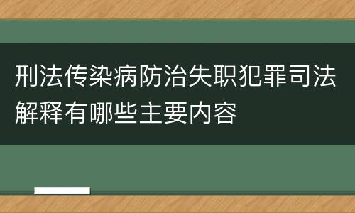 刑法传染病防治失职犯罪司法解释有哪些主要内容