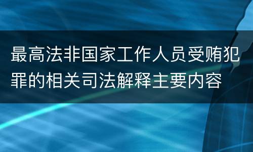 最高法非国家工作人员受贿犯罪的相关司法解释主要内容