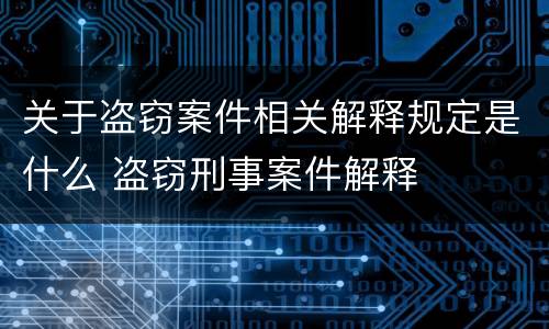 关于盗窃案件相关解释规定是什么 盗窃刑事案件解释