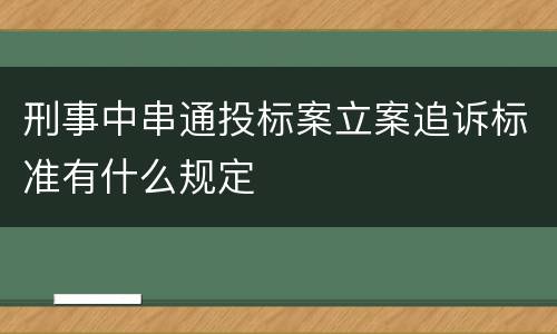 刑事中串通投标案立案追诉标准有什么规定
