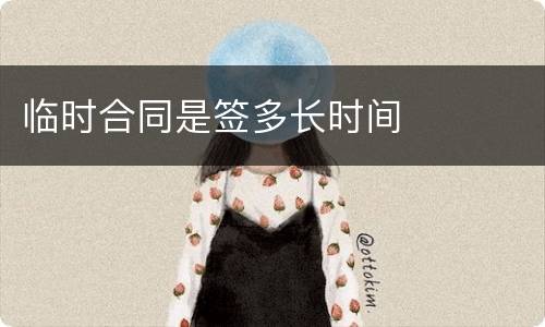 临时合同是签多长时间