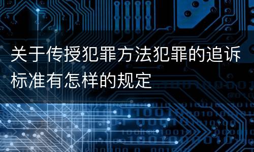 关于传授犯罪方法犯罪的追诉标准有怎样的规定