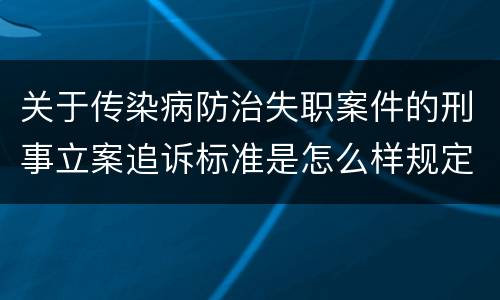 关于传染病防治失职案件的刑事立案追诉标准是怎么样规定
