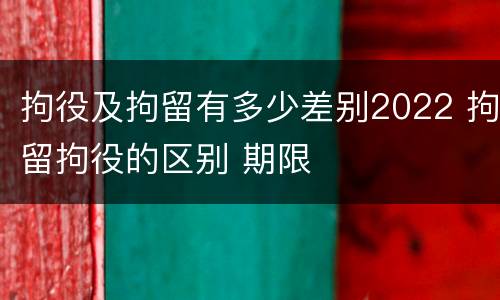 拘役及拘留有多少差别2022 拘留拘役的区别 期限