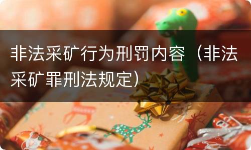 非法采矿行为刑罚内容（非法采矿罪刑法规定）