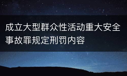 成立大型群众性活动重大安全事故罪规定刑罚内容