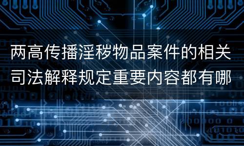 两高传播淫秽物品案件的相关司法解释规定重要内容都有哪些