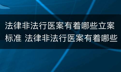 法律非法行医案有着哪些立案标准 法律非法行医案有着哪些立案标准呢