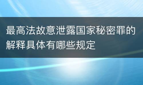 最高法故意泄露国家秘密罪的解释具体有哪些规定