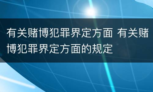 有关赌博犯罪界定方面 有关赌博犯罪界定方面的规定