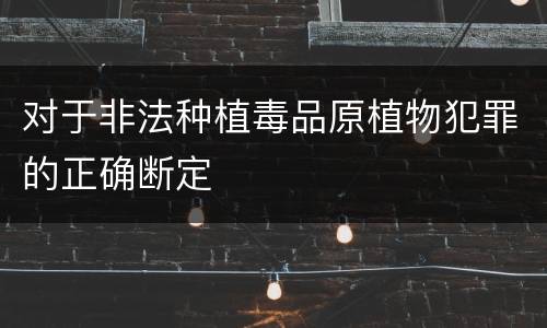 对于非法种植毒品原植物犯罪的正确断定