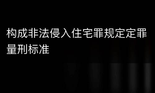 构成非法侵入住宅罪规定定罪量刑标准