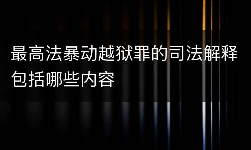 最高法暴动越狱罪的司法解释包括哪些内容