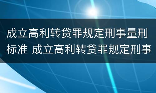 成立高利转贷罪规定刑事量刑标准 成立高利转贷罪规定刑事量刑标准是多少